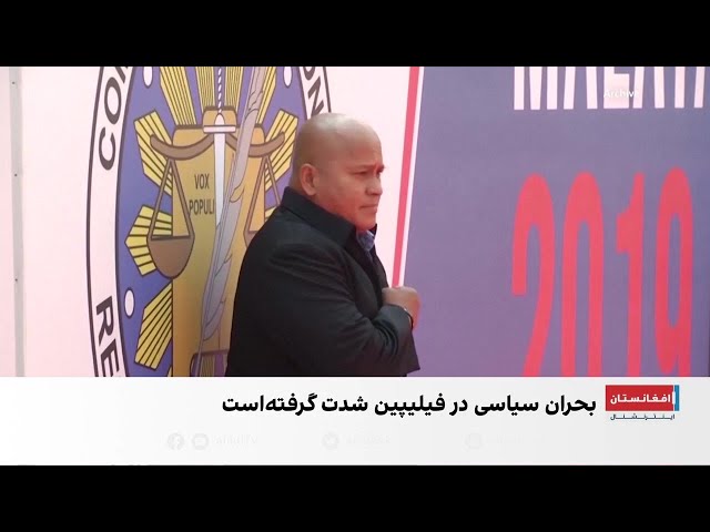 فرار جنجالی سناتور فیلیپینی بحران‌ساز شد