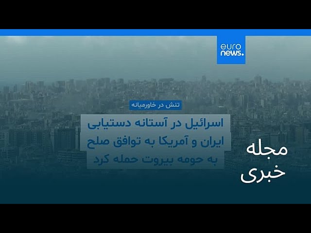 مجله خبری| ۲۴ خرداد ۱۴۰۵ (۱۴ ژوئن ۲۰۲۶) - شامگاهی