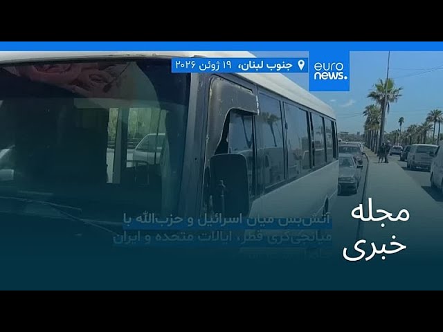 مجله خبری| ۳۰ خرداد ۱۴۰۵ (۲۰ ژوئن ۲۰۲۶) - بامدادی
