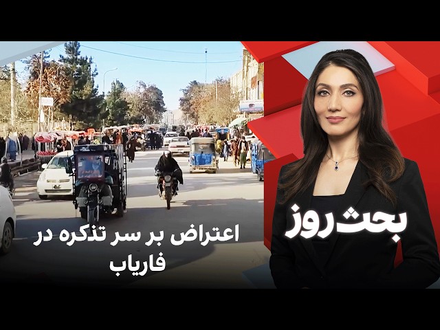 بحث روز: اعتراض بر سر تذکره در فاریاب