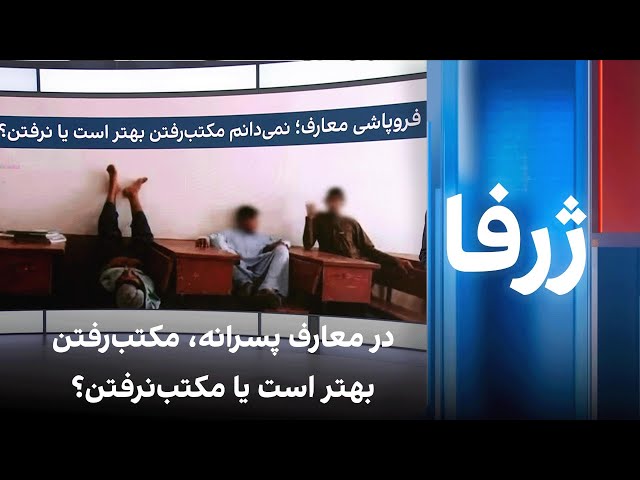ژرفا: در معارف پسرانه، مکتب‌رفتن بهتر است یا مکتب‌نرفتن؟