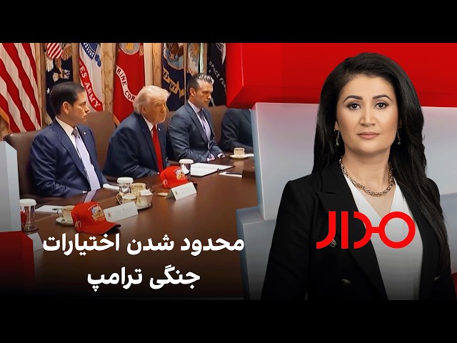 مدار: محدود شدن اختیارات جنگی ترامپ