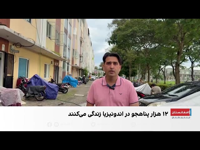 وضعیت پناهجویان افغان در اندونیزیا