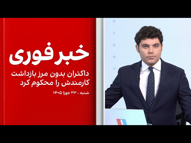 خبر فوری: داکتران بدون مرز بازداشت کارمندش را محکوم کرد