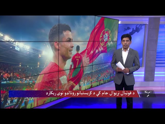 د فوټبال نړیوال جام لوبې او د افغان نجونو د کرکټ لوبډلې سره د بریتانیا د پاچا کتنه