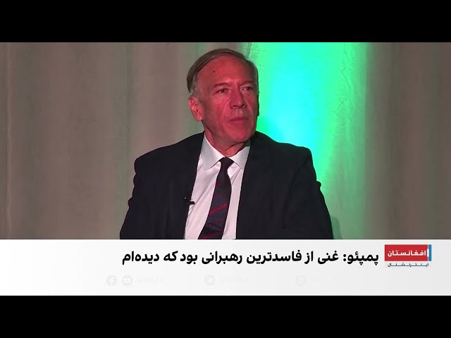 وزیر خارجه سابق امریکا: در عمرم رهبر فاسدتر از اشرف غنی ندیدم