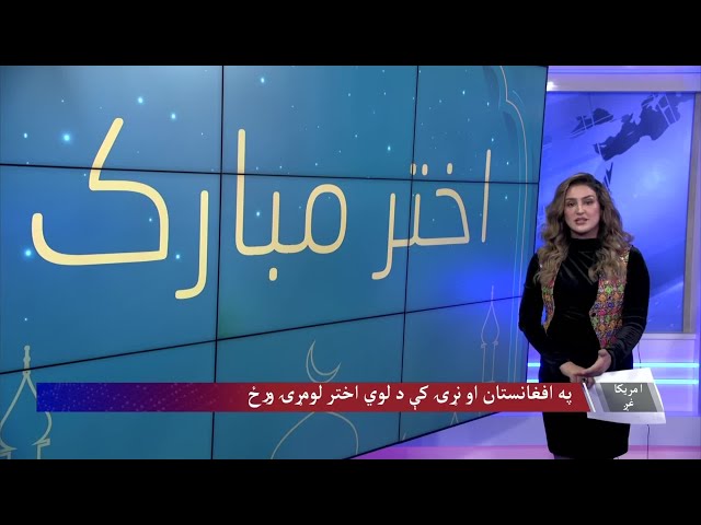 د لوی اختر په مناسبت د امریکا غږ خبرې راپورونه او مرکې