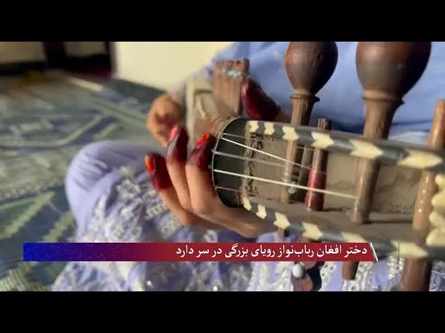 دختر افغان رباب نواز رویای بزرگی در سر دارد