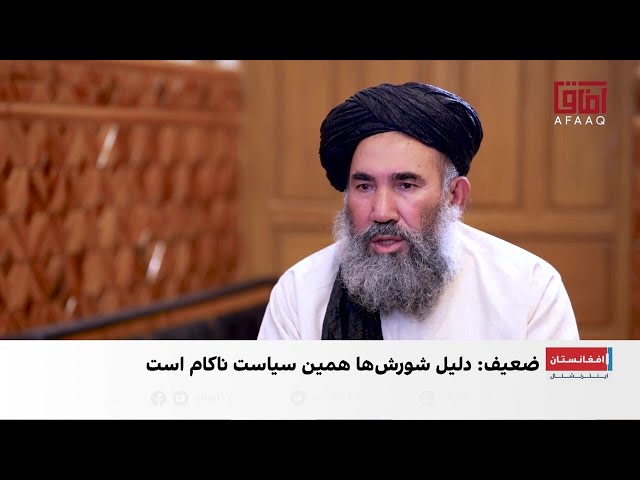 ضعیف: سیاست پاکستان در افغانستان ناکام شد