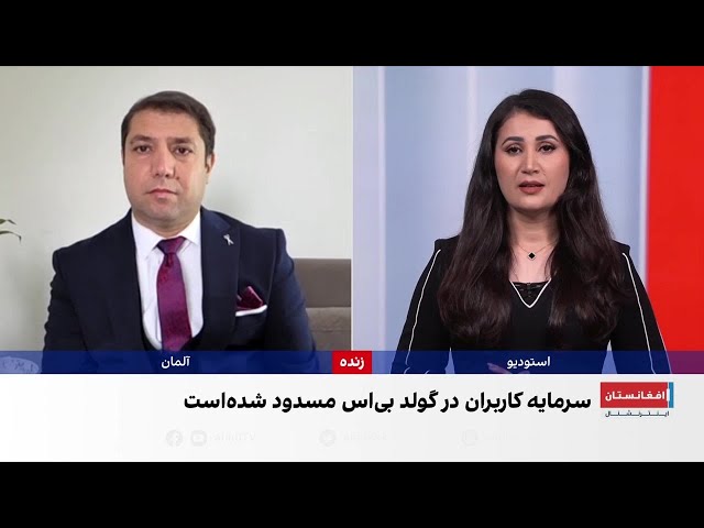 گولد بی‌اس؛ نگرانی‌ها از تکرار کلاهبرداری‌های مالی در افغانستان