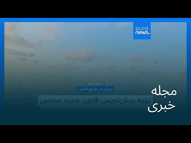 مجله خبری| ۱ اردیبهشت ۱۴۰۵ (۲۱ آوریل ۲۰۲۶) - نیم‌روزی