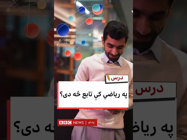 په ریاضي کې تابع څه دی؟