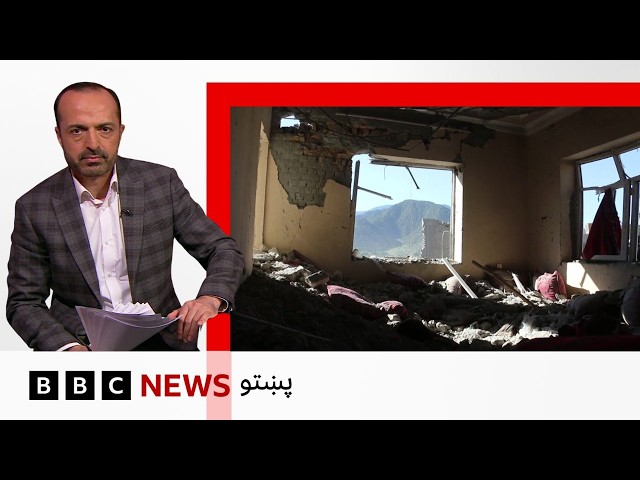افغانستان کې د طالبانو حکومت ويلي د پاکستان بريدونو کې لسګونه ملکيان وژل شوي - بي بي سي