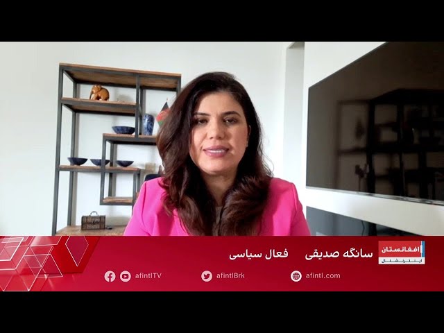 سانگه صدیقی: طالبان از آگاهی مردم هراس دارند