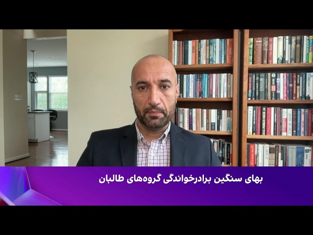 آرین شریفی: بحران طالبان و پاکستان ریشه ایدئولوژیک دارد