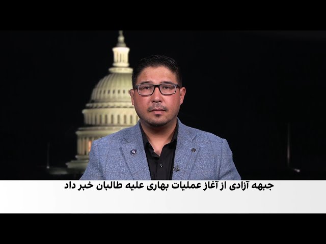 جبهه آزادی عملیات بهاری را در بدخشان آغاز کرد