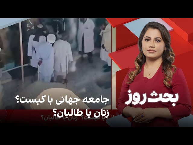 بحث روز: جامعه جهانی با کیست؟ زنان یا طالبان؟