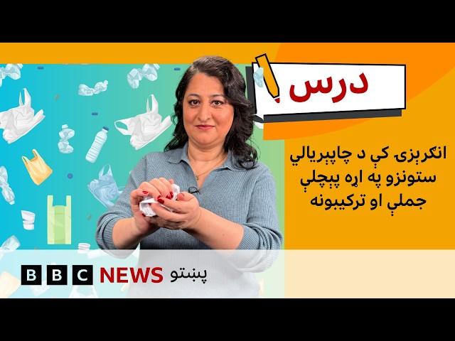 د منځنۍ کچې انګرېزي: چاپېریال سره د مرستې په اړه پېچلي لغتونه |د بي بي سي درس – شپږم فصل، نهمه برخه