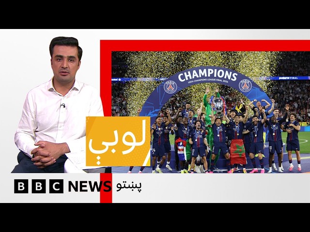 لوبې: د اروپا اتلانو ليګ، د فرانسې پي اېس جي، څنګه پرله پسې دوهم کال دا اتلولي وګټله؟