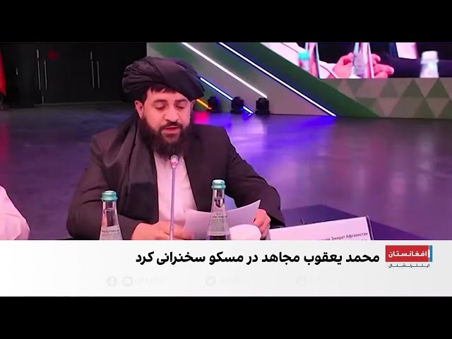 وزیر دفاع طالبان در مسکو: برخی کشورها مشکلات خود را به افغانستان نسبت می‌دهند