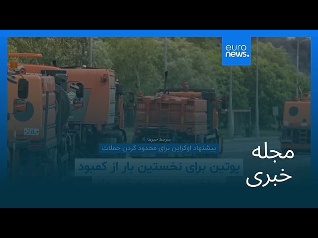 مجله خبری| ۸ تیر ۱۴۰۵ (۲۹ ژوئن ۲۰۲۶) - شامگاهی