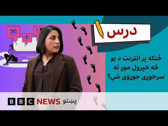 ډېجېټل سواد: پر انټرنټ د یو څه خپرېدل په سرخوږي بدلېدل | د بي بي سي درس – شپږم فصل، شپږمه برخه