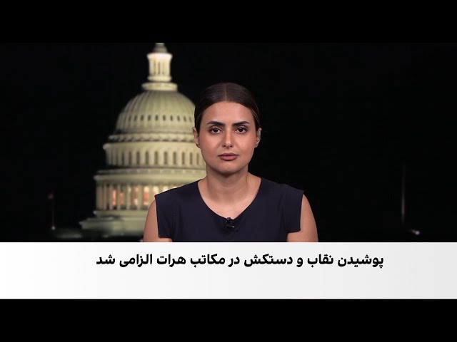 الزامی‌کردن پوشش نقاب و دستکش برای دانش‌آموزان دختر در هرات