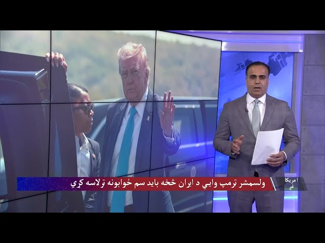 ولسمشر ټرمپ: د ایران د سمو ځوابونو د ترلاسه کیدو لپاره څو ورځې انتظار کولی شو