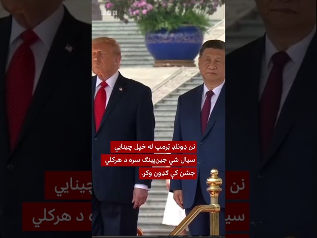 چین کې د ټرمپ تود هرکلی؛ نن یې له شي سره د هرکلي جشن کې ګډون وکړ