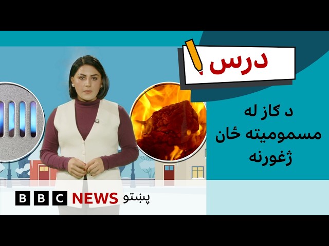 د پېښو پر وړاندې چمتووالی: د ګاز له مسمومیته ځان ژغورنه | د بي بي سي درس – شپږم فصل، پنځمه برخه