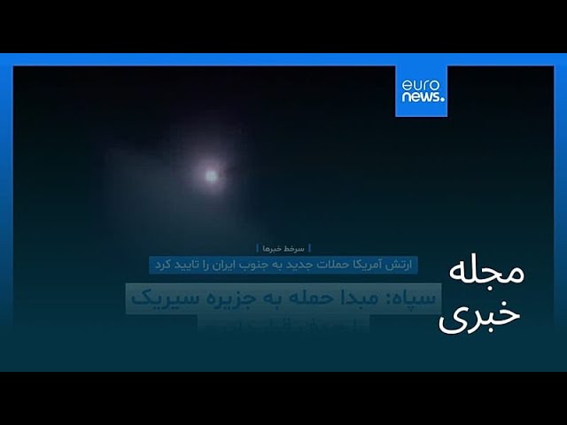 مجله خبری| ۱۲ خرداد ۱۴۰۵ (۲ ژوئن ۲۰۲۶) - بامدادی