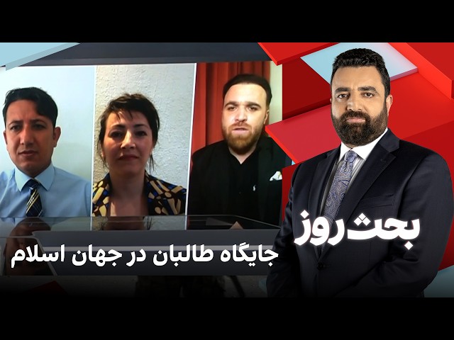 بحث روز: جایگاه طالبان در جهان اسلام