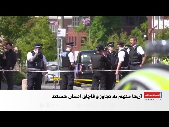 پرونده جنجالی آزار کودکان توسط افغان‌ها در بریتانیا