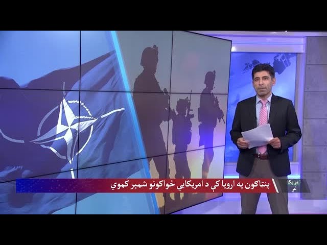 پنټاګون په اروپا کې د امریکايي ځواکونو اندازه کموي