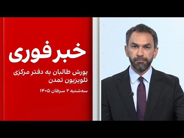 خبر فوری: یورش طالبان به دفتر مرکزی تلویزیون تمدن
