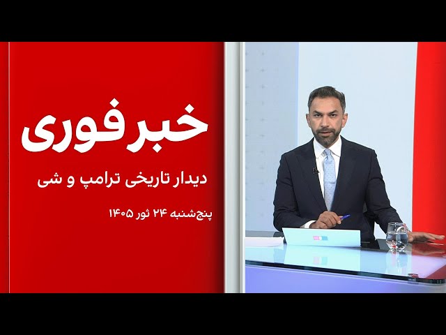 خبر فوری: دیدار تاریخی ترامپ و شی