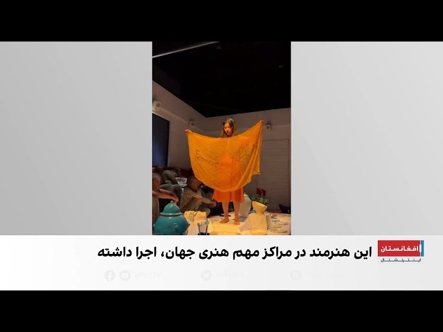 کبرا خادمی؛ هنر پرفورمنس و فریاد زنان افغانستان