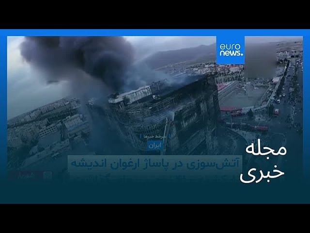 مجله خبری| ۱۶ اردیبهشت ۱۴۰۵ (۶ مه ۲۰۲۶) - نیم‌روزی