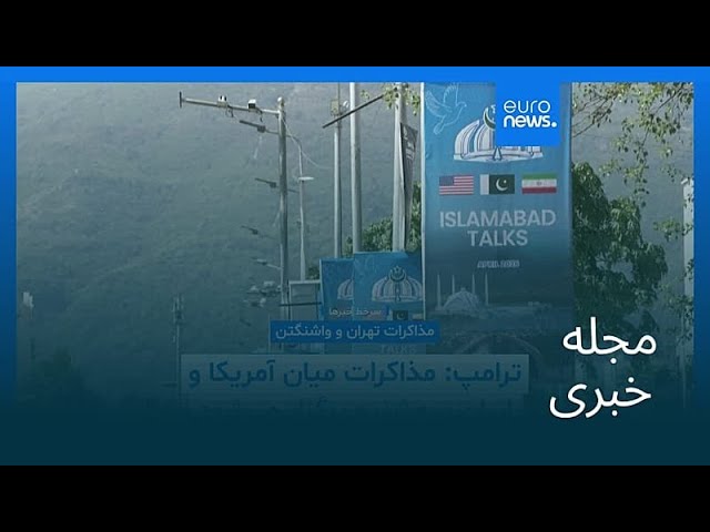 مجله خبری| ۳۱ فروردین ۱۴۰۵ (۲۰ آوریل ۲۰۲۶) - نیم‌روزی