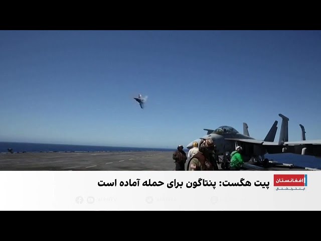 آمادگی‌های امریکا برای حمله به جمهوری اسلامی