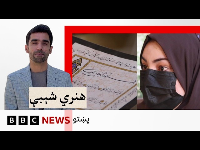 هنري شېبې: ښځې څنګه افغانستان کې خپلې وړتياوې غوړولی شي؟
