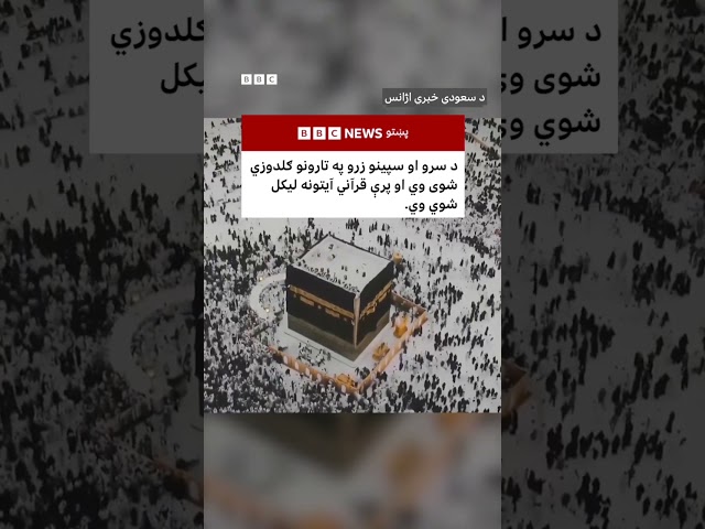 نوی هجري کال، د کعبې نوی پوښ