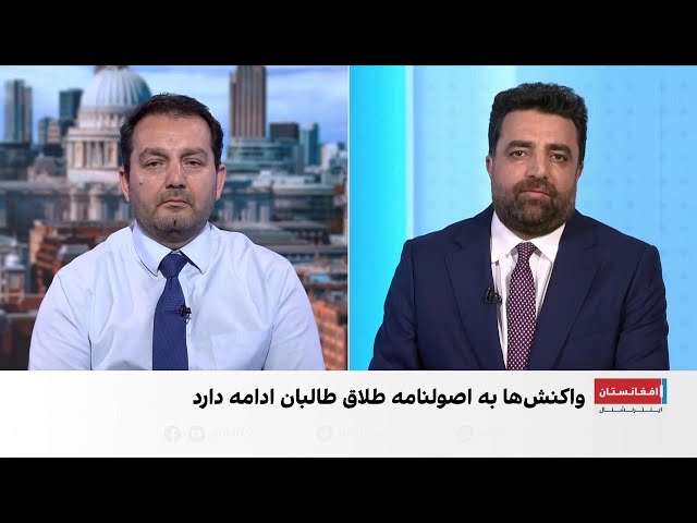 واکنش‌ عضو پارلمان بریتانیا به اصولنامه طلاق طالبان
