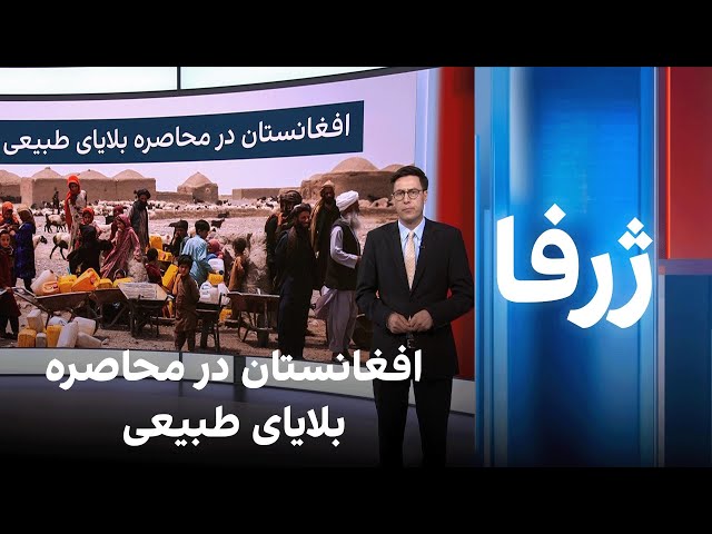 ژرفا: افغانستان در محاصره بلایای طبیعی