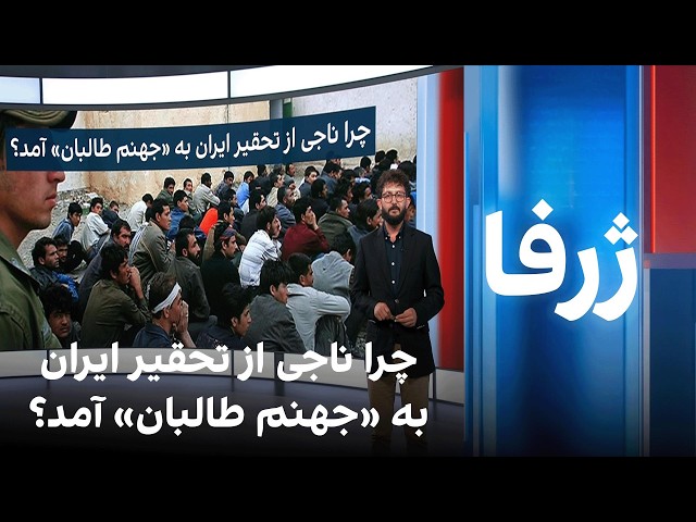 ژرفا: چرا ناجی از تحقیر ایران به «جهنم طالبان» آمد؟