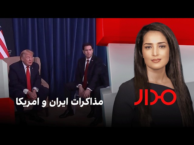 مدار: مذاکرات ایران و امریکا