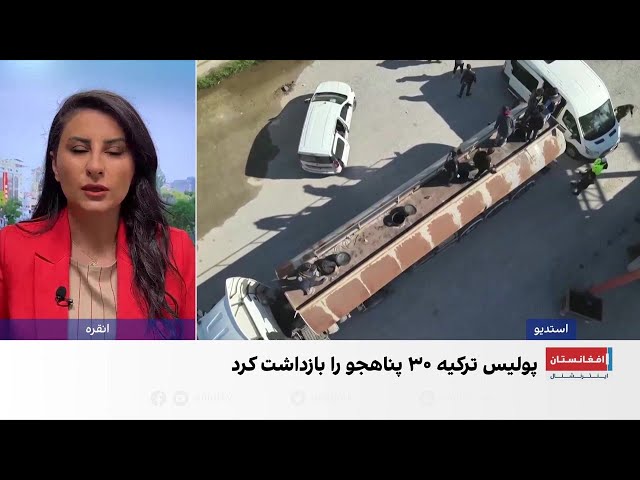 بازداشت ۳۰ پناهجو در داخل تانکر در ترکیه