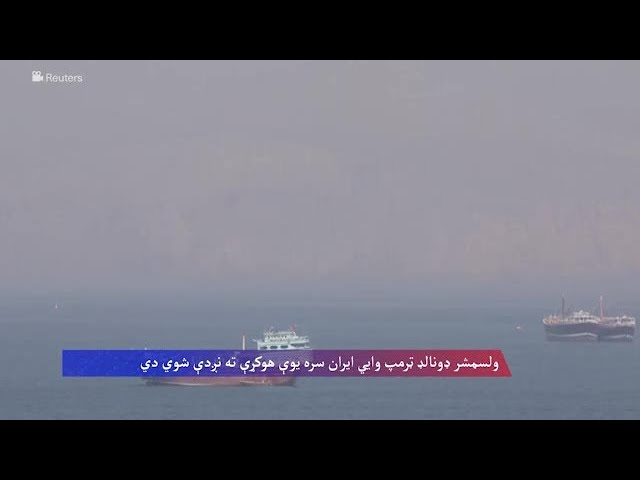 ولسمشر ټرمپ وايي که د ایران سره هوکړه ونشي نو جګړه به بیرته پیل شي