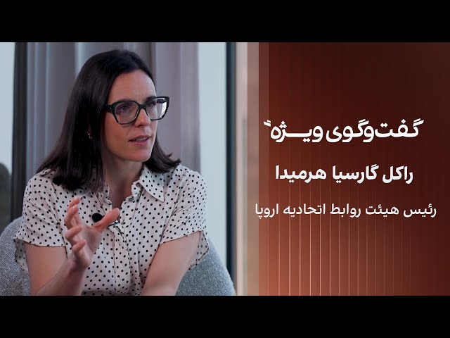 گفت‌وگوی ویژه با راکل گارسیا هرمیدا وان‌در‌وال، رئیس هیئت روابط با افغانستان