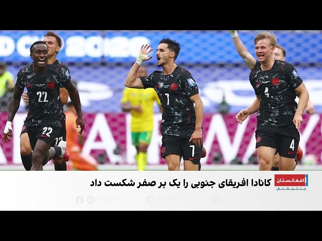 صعود کانادا با شکست آفریقای جنوبی